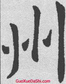 州,王獻之 ,書法字典